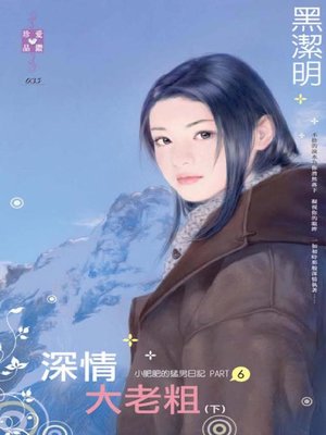 cover image of 深情大老粗(下)